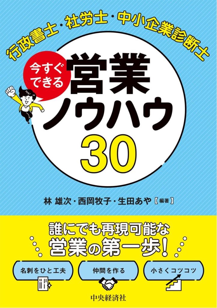 行政書士・社労士・中小企業診断士の営業ノウハウを解説した実用書『営業ノウハウ30』の表紙（成岡寛人が執筆しています。）