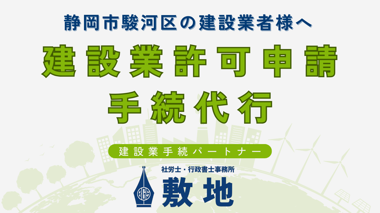 静岡市駿河区の建設業者様向けに、建設業許可申請の手続を行政書士と社会保険労務士のハイブリッド事務所「敷地」が静岡市駿河区の建設業者様へワンストップでサポート。静岡市駿河区の建設業者様へ迅速・正確な対応で、建設業許可書類作成から申請、労務まで幅広く代行します。