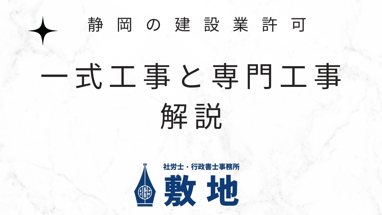 静岡の建設業許可で必要な一式工事と専門工事の違いを社労士・行政書士事務所敷地が解説します。