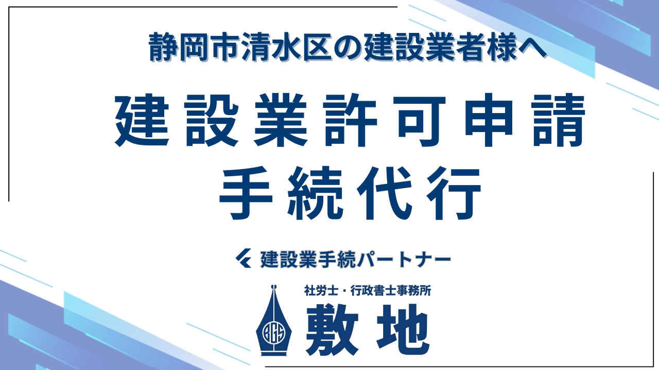 静岡市清水区の建設業者様向けに、建設業許可申請の手続を行政書士と社会保険労務士のハイブリッド事務所「敷地」が静岡市清水区の建設業者様へワンストップでサポート。静岡市清水区の建設業者様へ迅速・正確な対応で、建設業許可書類作成から申請、労務まで幅広く代行します。