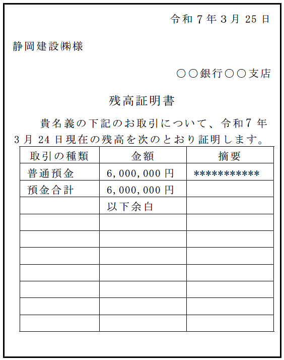 建設業許可申請用の残高証明書サンプル|静岡市の建設業専門行政書士事務所