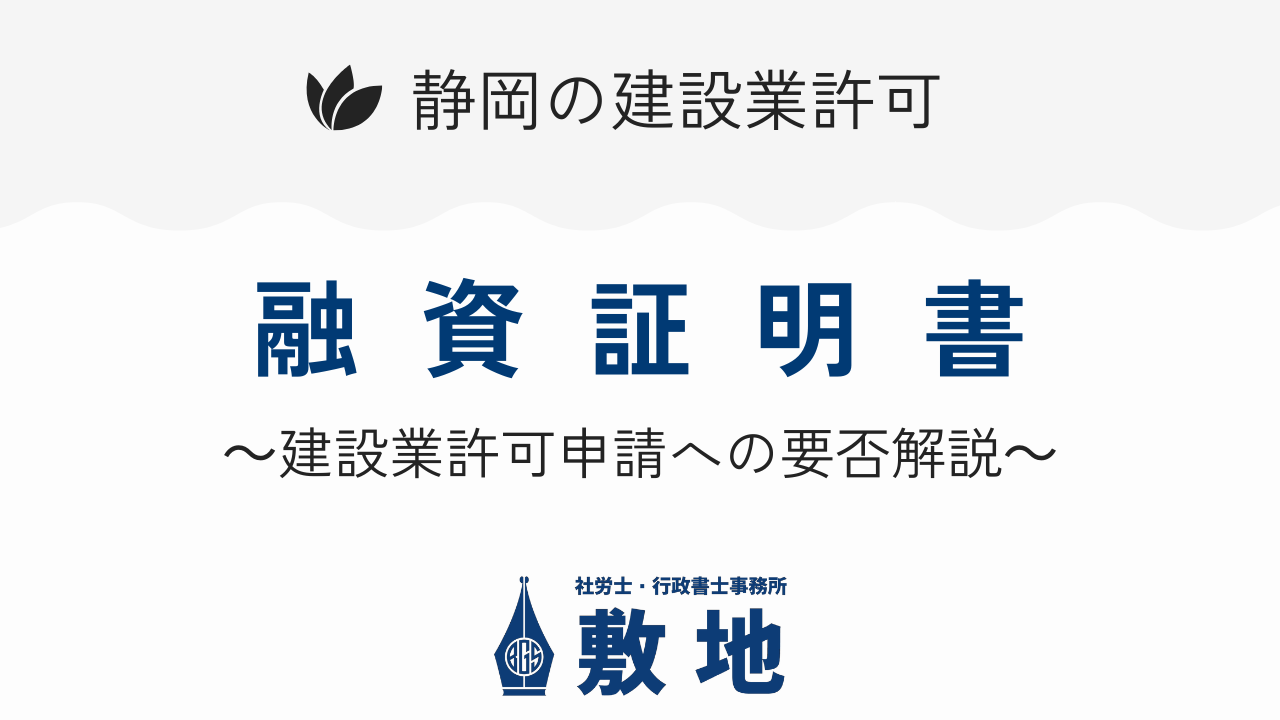 静岡の建設業許可に関する融資証明書の要否を解説するバナー画像（社労士・行政書士事務所敷地）