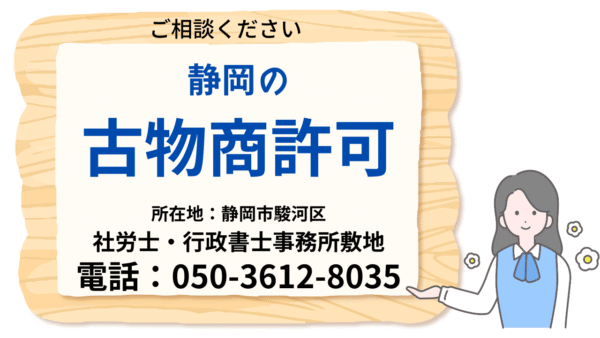 静岡市で古物商許可を取得するための行政書士サポート案内｜社労士・行政書士事務所敷地