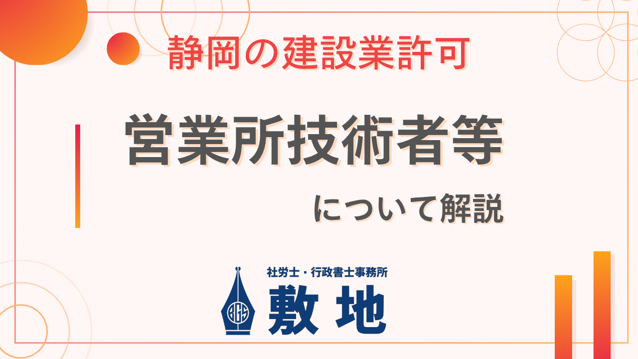 静岡県で建設業許可を取得するために必要な営業所技術者等の要件を解説