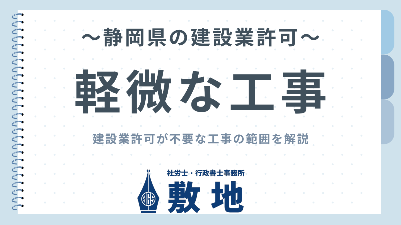 静岡県の建設業許可における軽微な工事について解説する社労士・行政書士事務所敷地の画像
