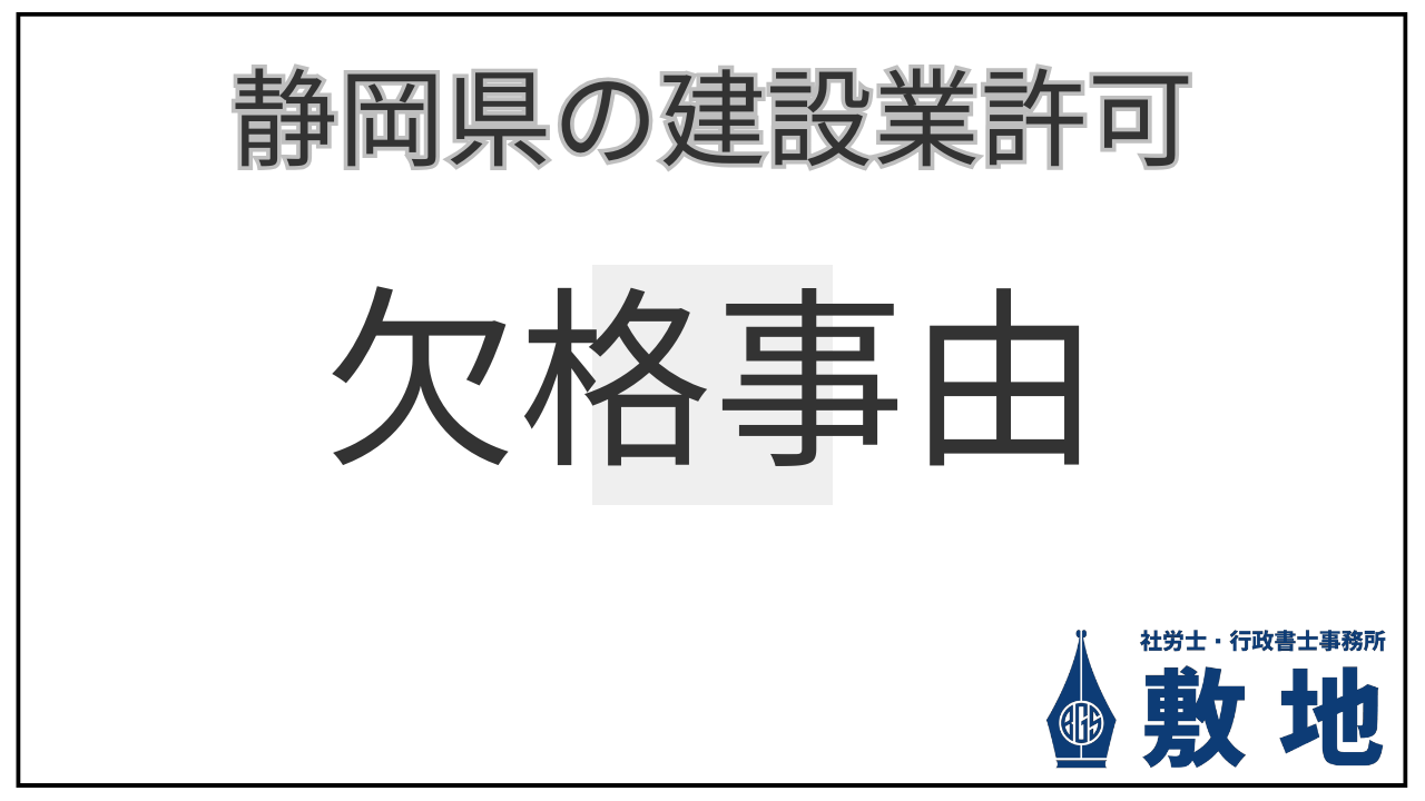 静岡県の建設業許可における欠格事由をわかりやすく社労士・行政書士事務所敷地が解説