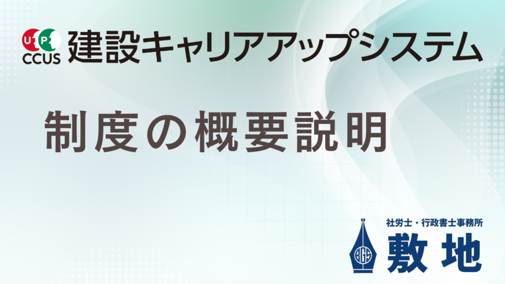 建設キャリアアップシステム（CCUS）とは何かを解説する制度概要のアイキャッチ画像を静岡の社労士・行政書士事務所敷地が解説