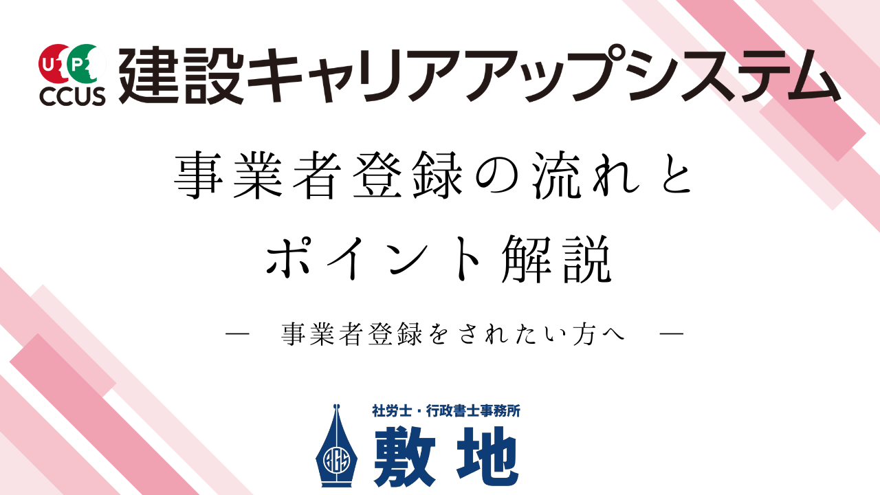 建設キャリアアップシステム（CCUS）の事業者登録の流れとポイントを解説するアイキャッチ画像｜登録手順と注意点を静岡県静岡市駿河区敷地の社労士・行政書士事務所敷地がわかりやすく整理