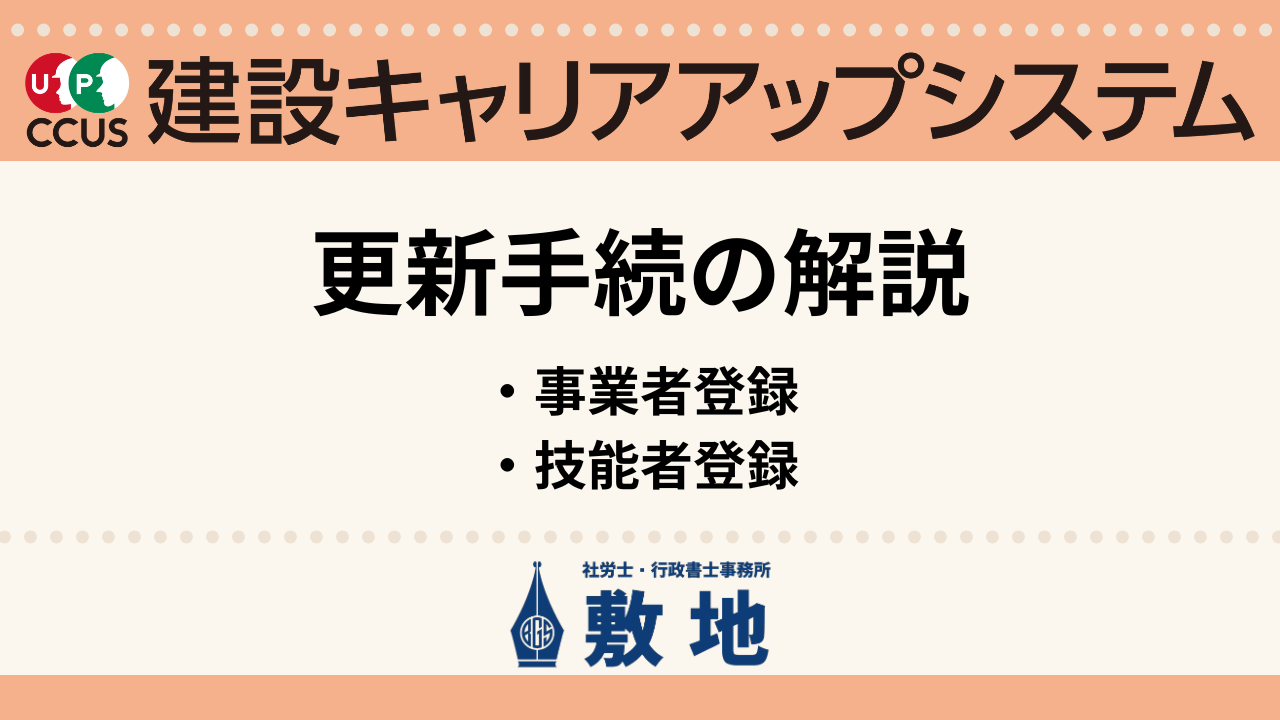 建設キャリアアップシステム(CCUS)更新手続きの解説|静岡の行政書士事務所敷地