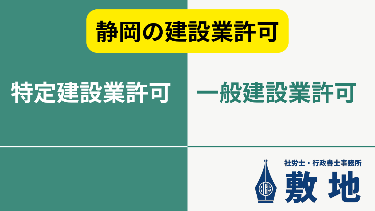 静岡の建設業許可：特定建設業許可と一般建設業許可の比較 社労士・行政書士事務所 敷地