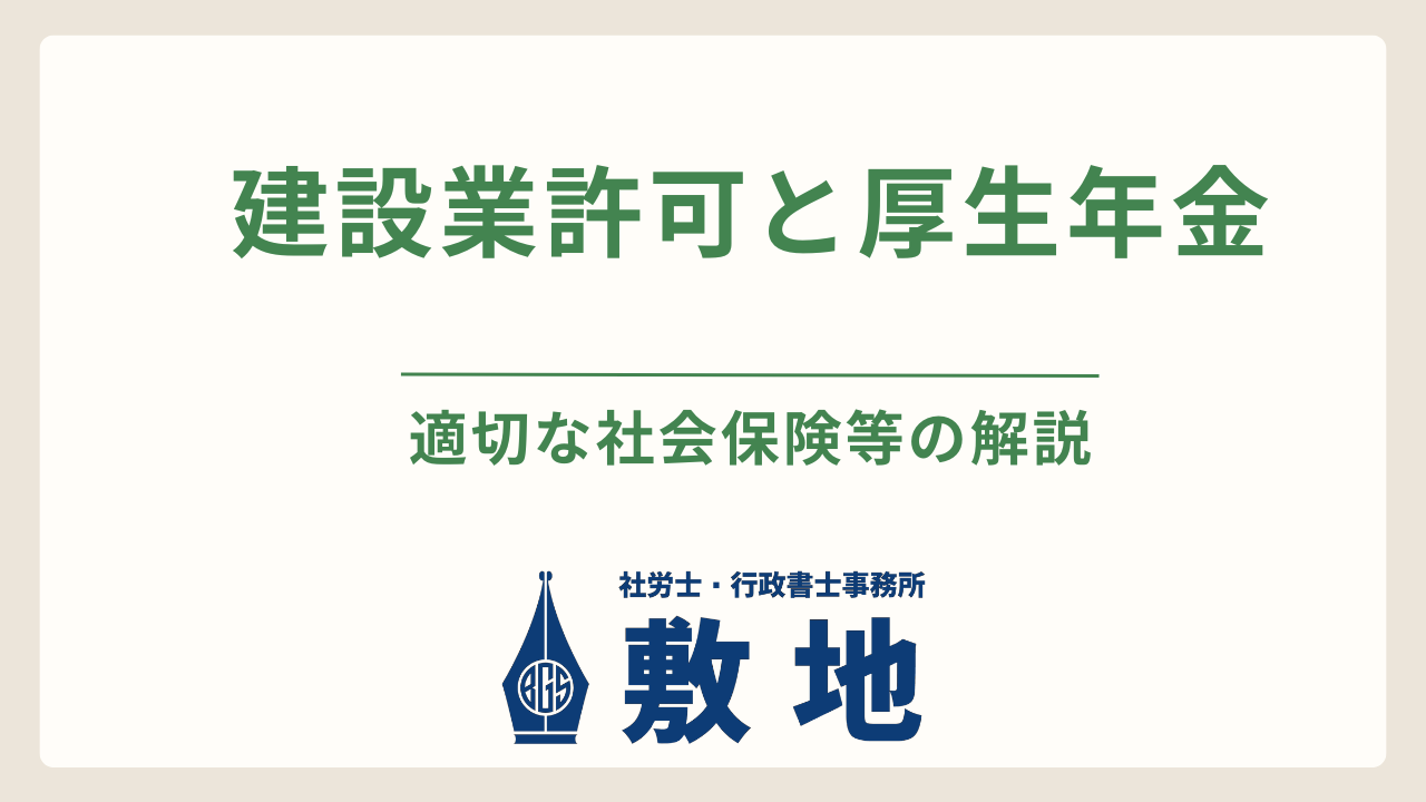 建設業許可の申請（新規・更新）で確認される「社会保険（厚生年金等）」の加入義務と注意点を解説する記事の見出し画像