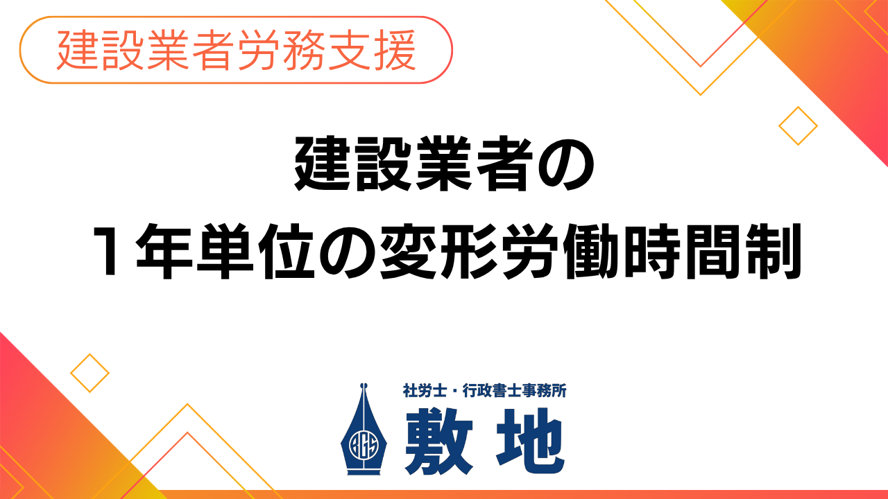 建設業者向け:1年単位の変形労働時間制の解説(社労士・行政書士事務所敷地)