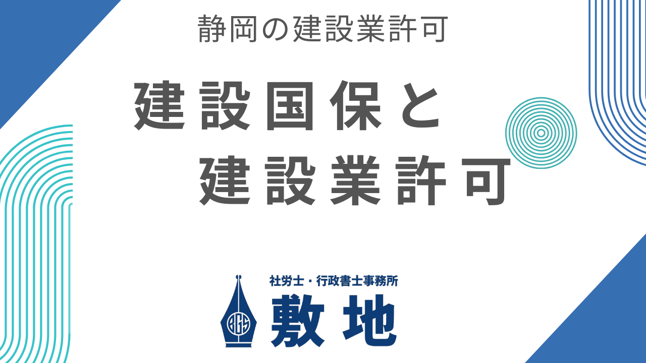 静岡の建設業者向けに、建設国保と建設業許可の関係を解説する記事のアイキャッチ画像（社労士・行政書士事務所敷地）