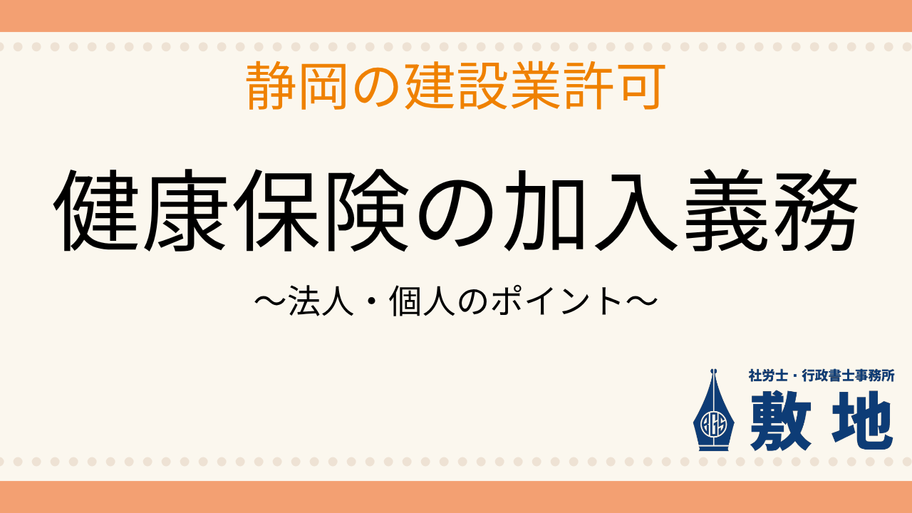 1) 静岡の建設業許可｜健康保険の加入義務（法人・個人のポイント）