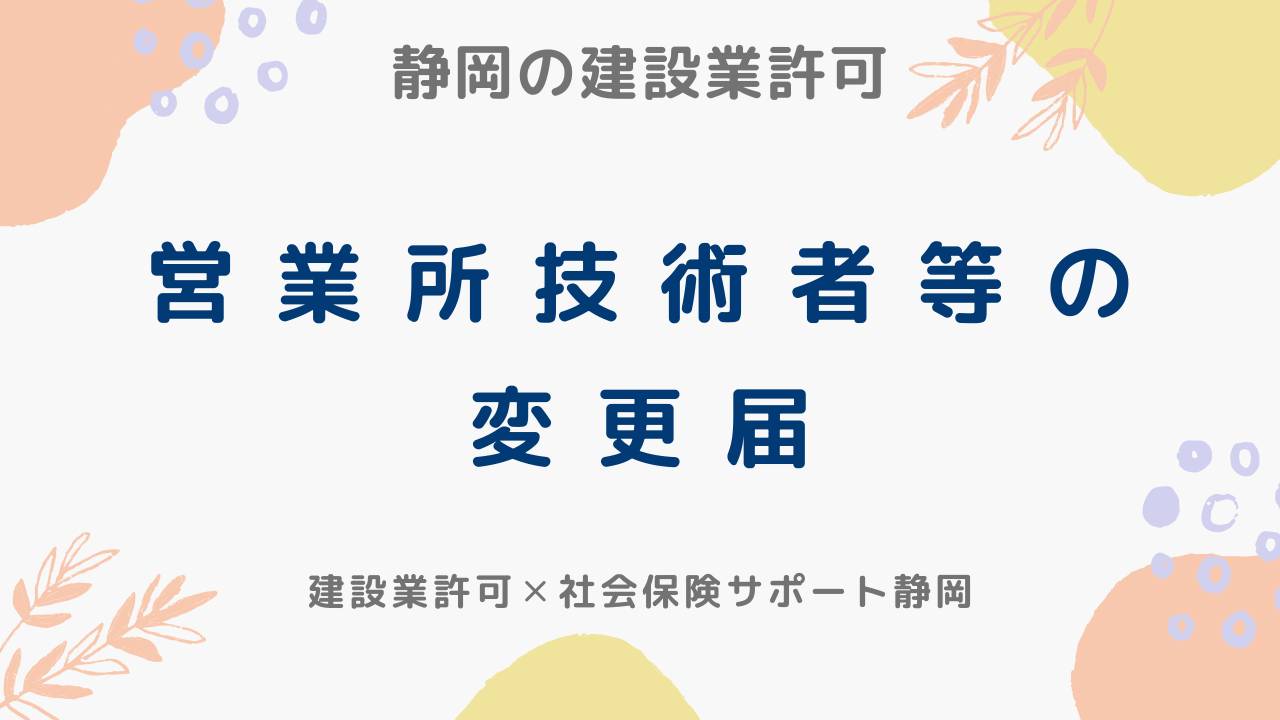 建設業許可の営業所技術者等の変更届について、静岡市駿河区の社労士・行政書士事務所敷地が解説します。