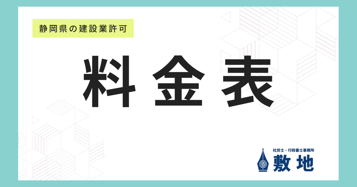 静岡県の建設業許可を扱う静岡市の社労士・行政書士事務所敷地の手続き料金表です。