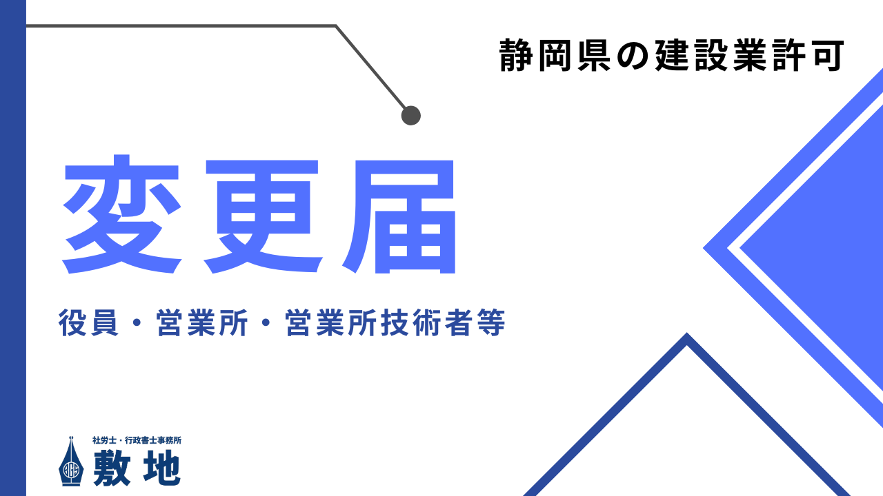 静岡県の建設業許可の変更届を行政書士事務所敷地が承ります。