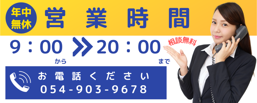 建設業に関する電話相談は054-903-9678。受付時間9:00~20:00、年中無休です。