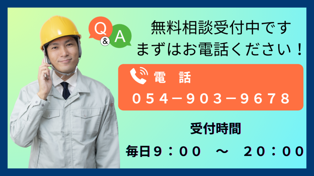 建設業に関する電話相談を受け付けています。電話番号は054-903-9678、受付時間は毎日9:00~20:00です。