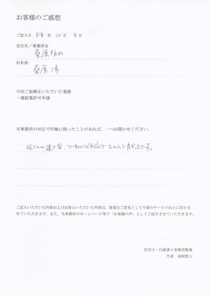 桑原防水・桑原渉様の直筆のご感想。「返信の速さ等、ていねいな対応で、たのんで良かったです。」