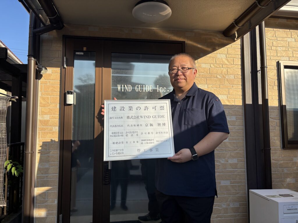 (株)WIND GUIDEの代表取締役　京極智博様よりご依頼をいただき、建設業許可申請の手続きを許可を取得して完了しました。