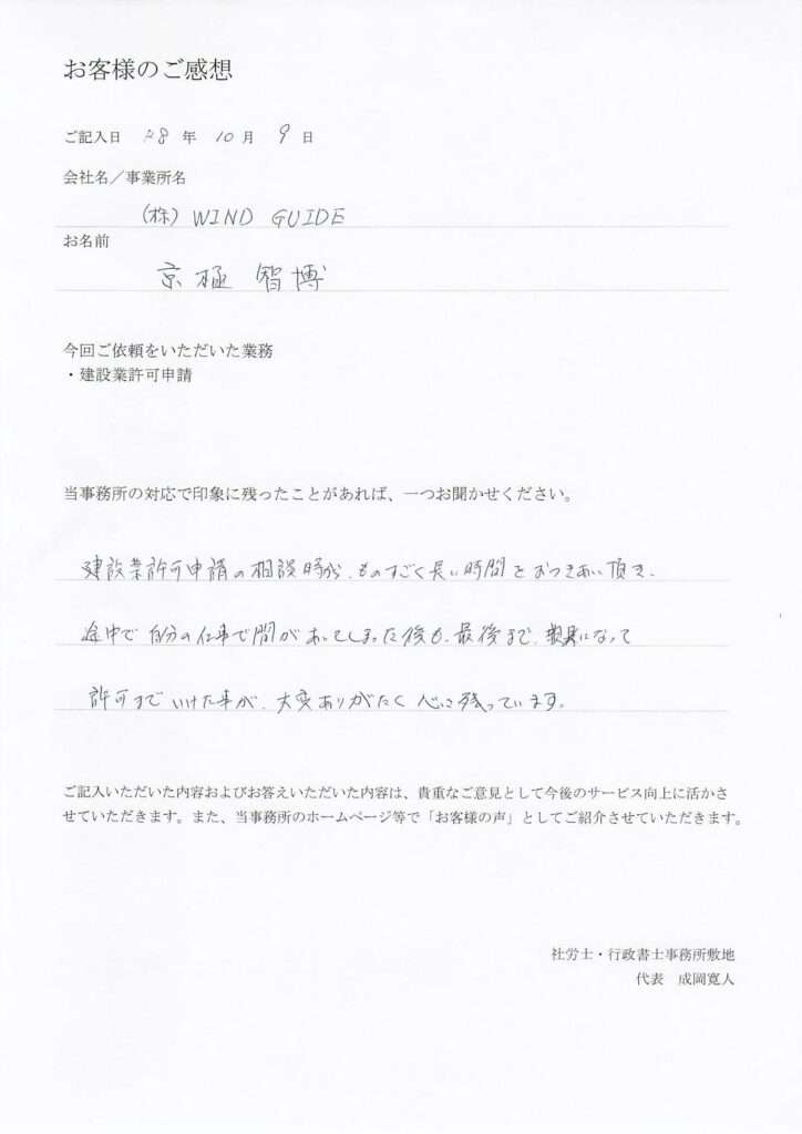 株式会社WIND GUIDE・京極智博様の直筆のご感想。建設業許可の相談から取得まで、長期間にわたり最後まで親身に対応したことへの感謝がつづられています。