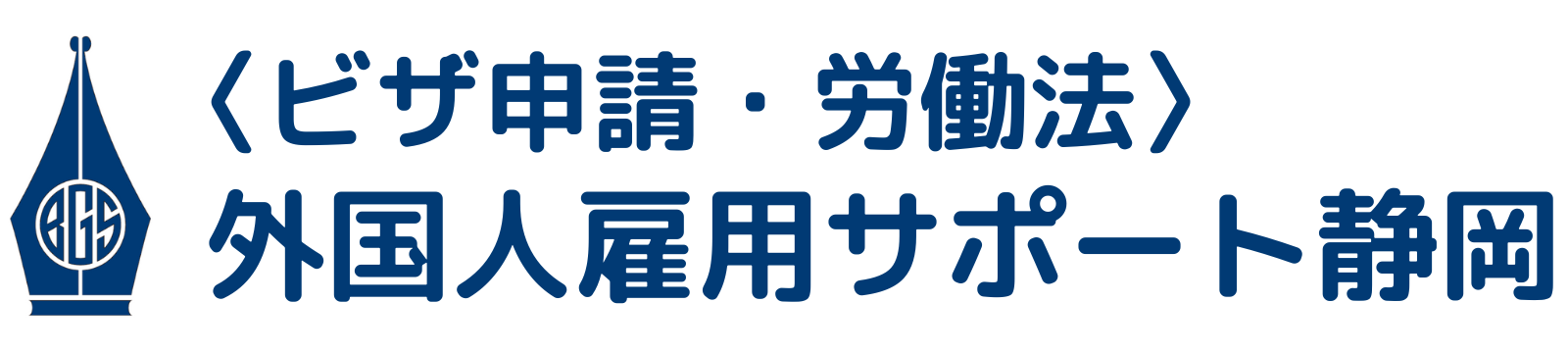 〈就労ビザ・労働法〉外国人雇用サポート静岡