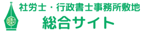 静岡市駿河区の社労士・行政書士事務所敷地の総合サイトです。