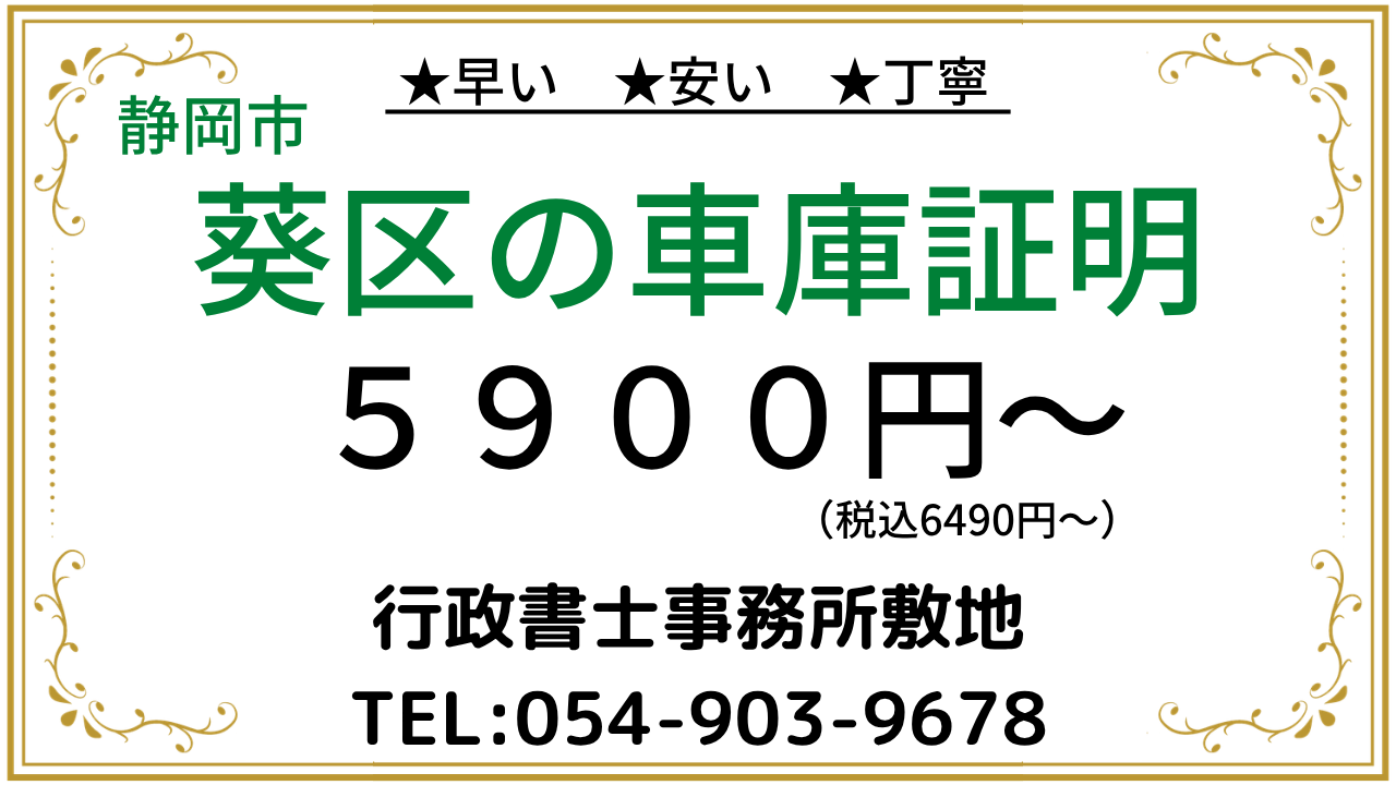 静岡市葵区の車庫証明を税込6490円から案内するアイキャッチ画像。行政書士事務所敷地、電話054-903-9678