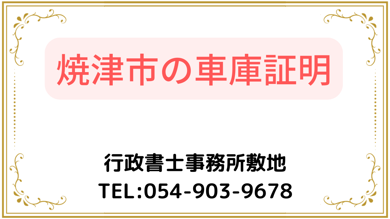 焼津市の車庫証明手続き代行。行政書士事務所敷地、電話054-903-9678