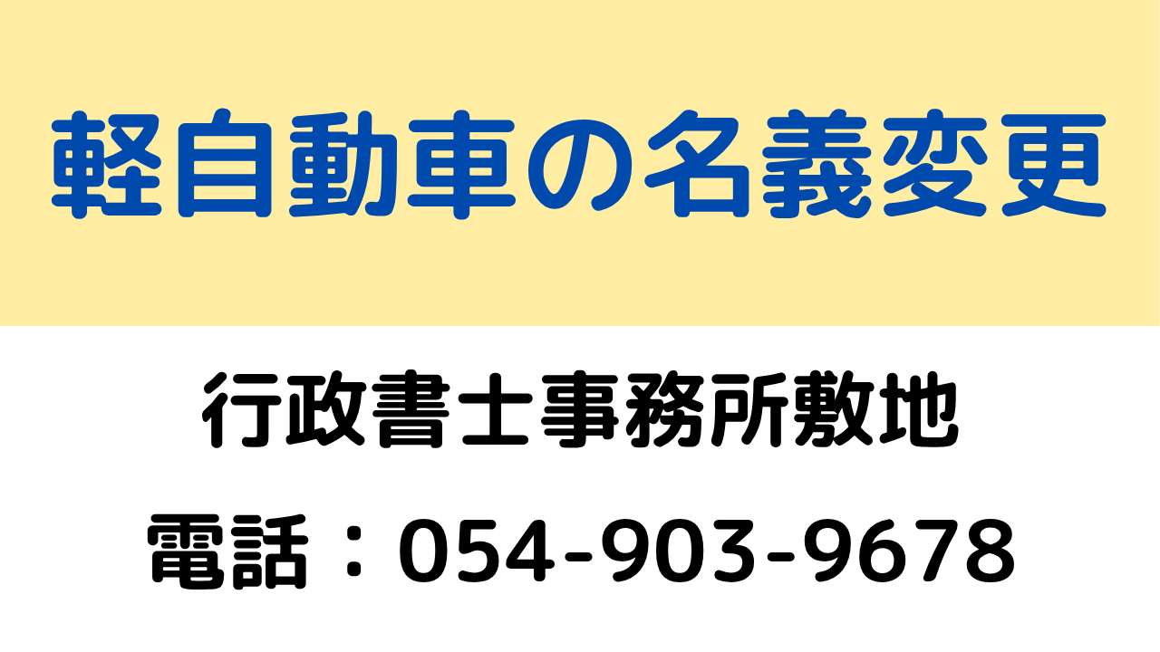 静岡の軽自動車名義変更手続き。行政書士事務所敷地、電話054-903-9678