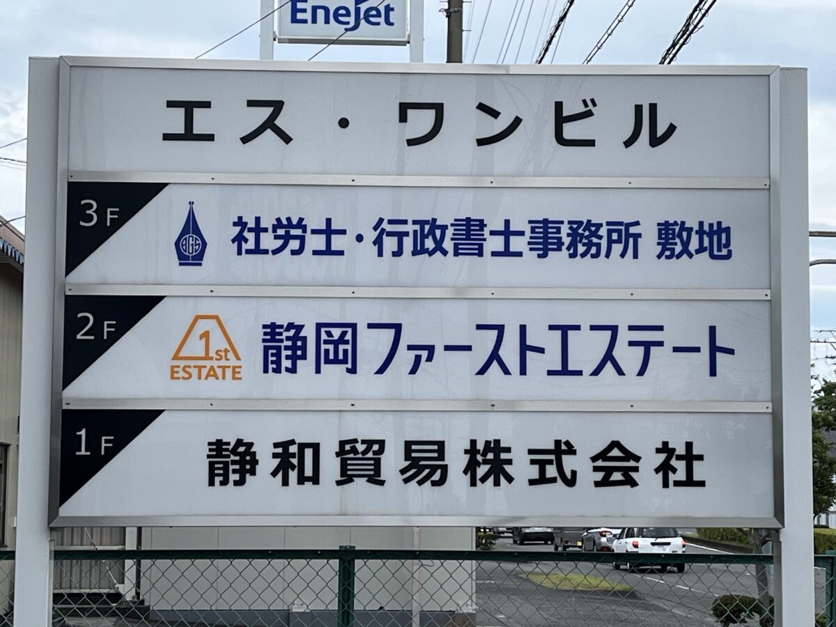 社労士・行政書士事務所敷地の看板昼