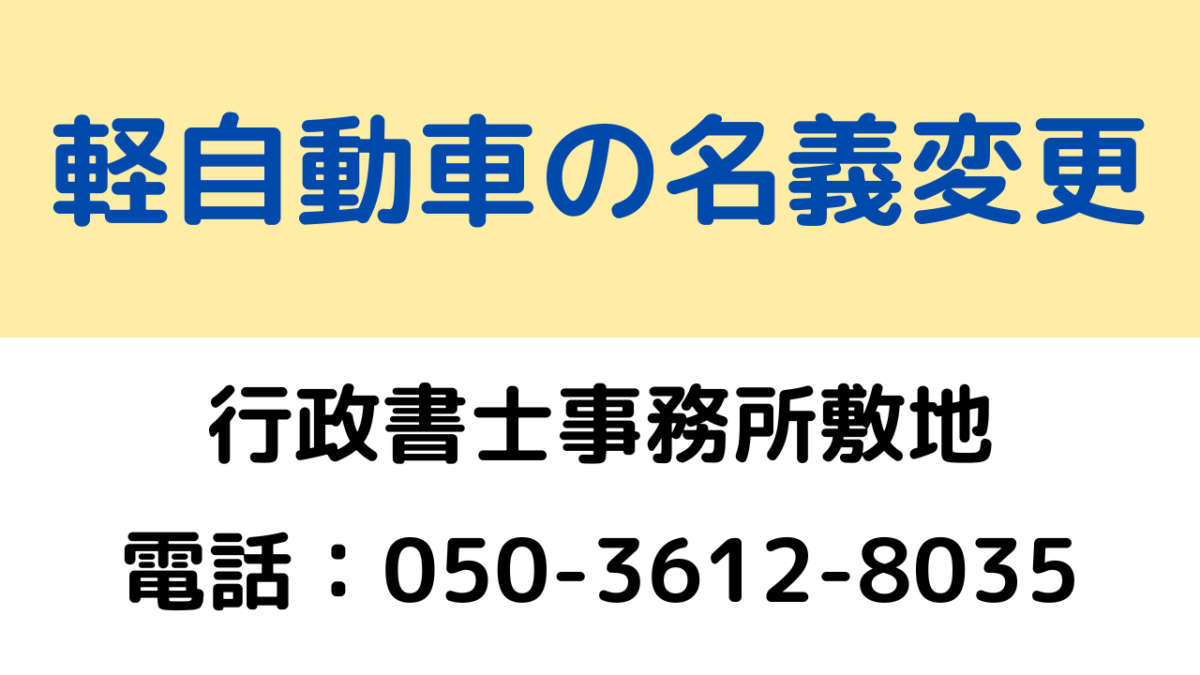 静岡の軽自動車の名義変更