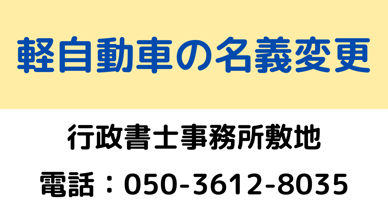 静岡の軽自動車の名義変更