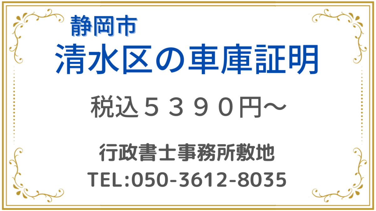 静岡市清水区の車庫証明手続きを行政書士事務所敷地の行政書士が申請手続きを行います。
