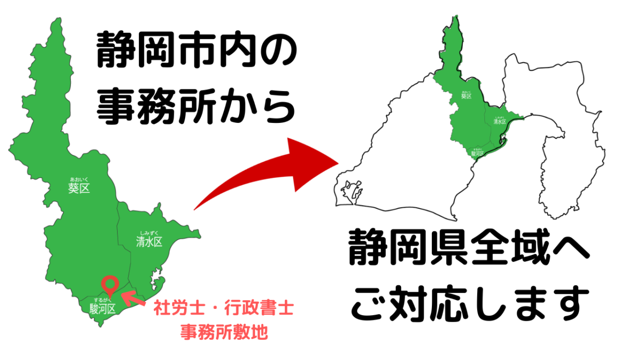 静岡市内の事務所から静岡県内全域へフットワーク軽くお伺いします。