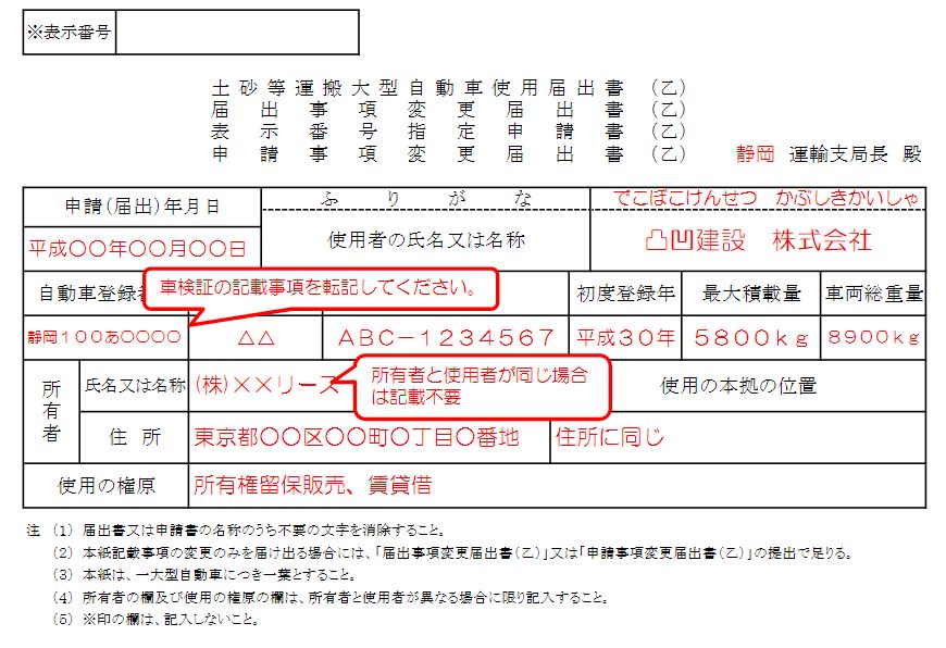 ダンプゼッケン届出用の土砂等運搬大型自動車使用届出書（乙）の記載例です。