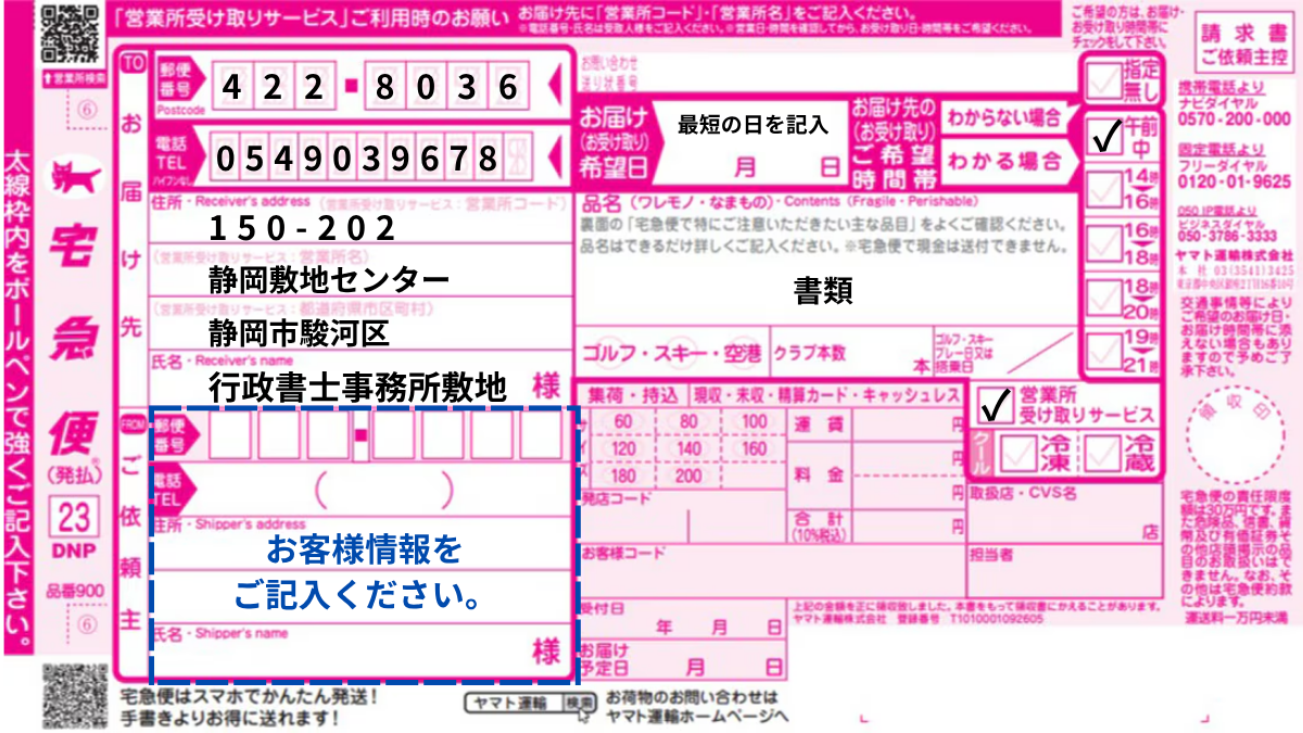 ヤマト運輸の宅急便送り状の記入例。静岡敷地センター宛て、電話番号054-903-9678、お客様情報の記入箇所を案内しています。