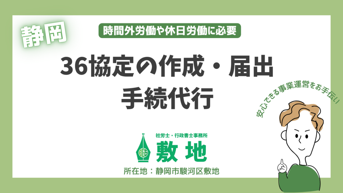 静岡の36協定の作成・届出の手続き代行を、静岡市駿河区敷地の社労士・行政書士事務所敷地が承ります。