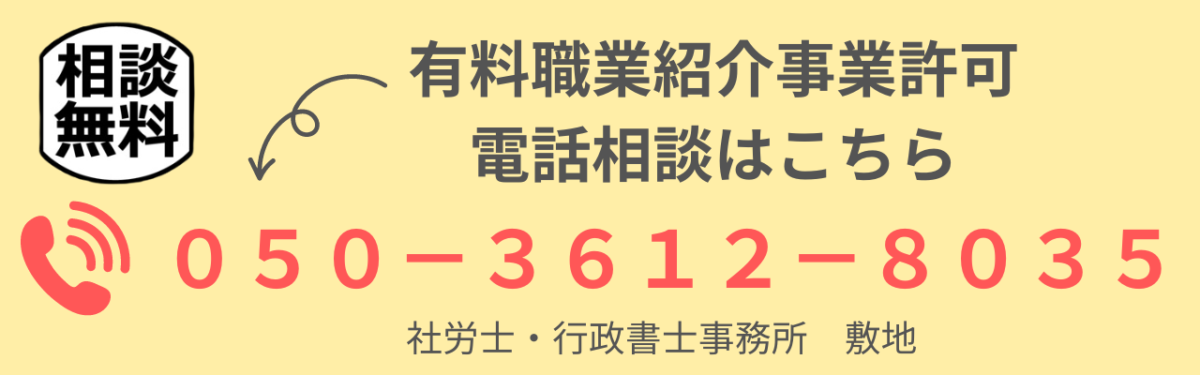 有料職業紹介事業許可申請の電話相談はこちら社労士・行政書士事務所　敷地