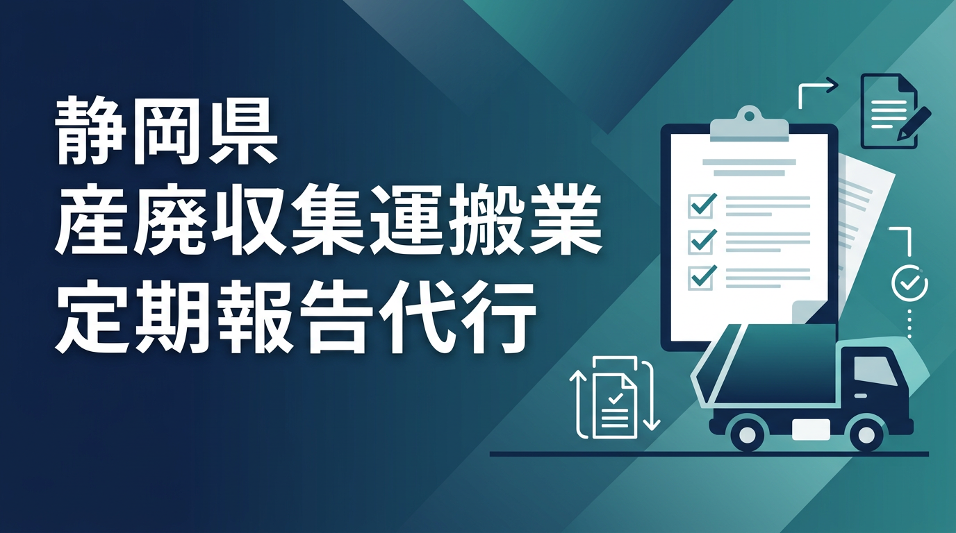 静岡県の産業廃棄物収集運搬業の定期報告代行を案内するアイキャッチ画像