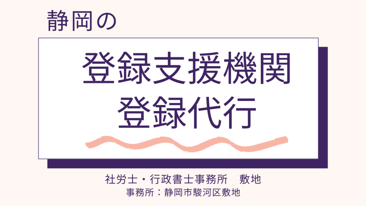 静岡の登録支援機関の登録代行を静岡市駿河区の社労士・行政書士事務所敷地が承ります。