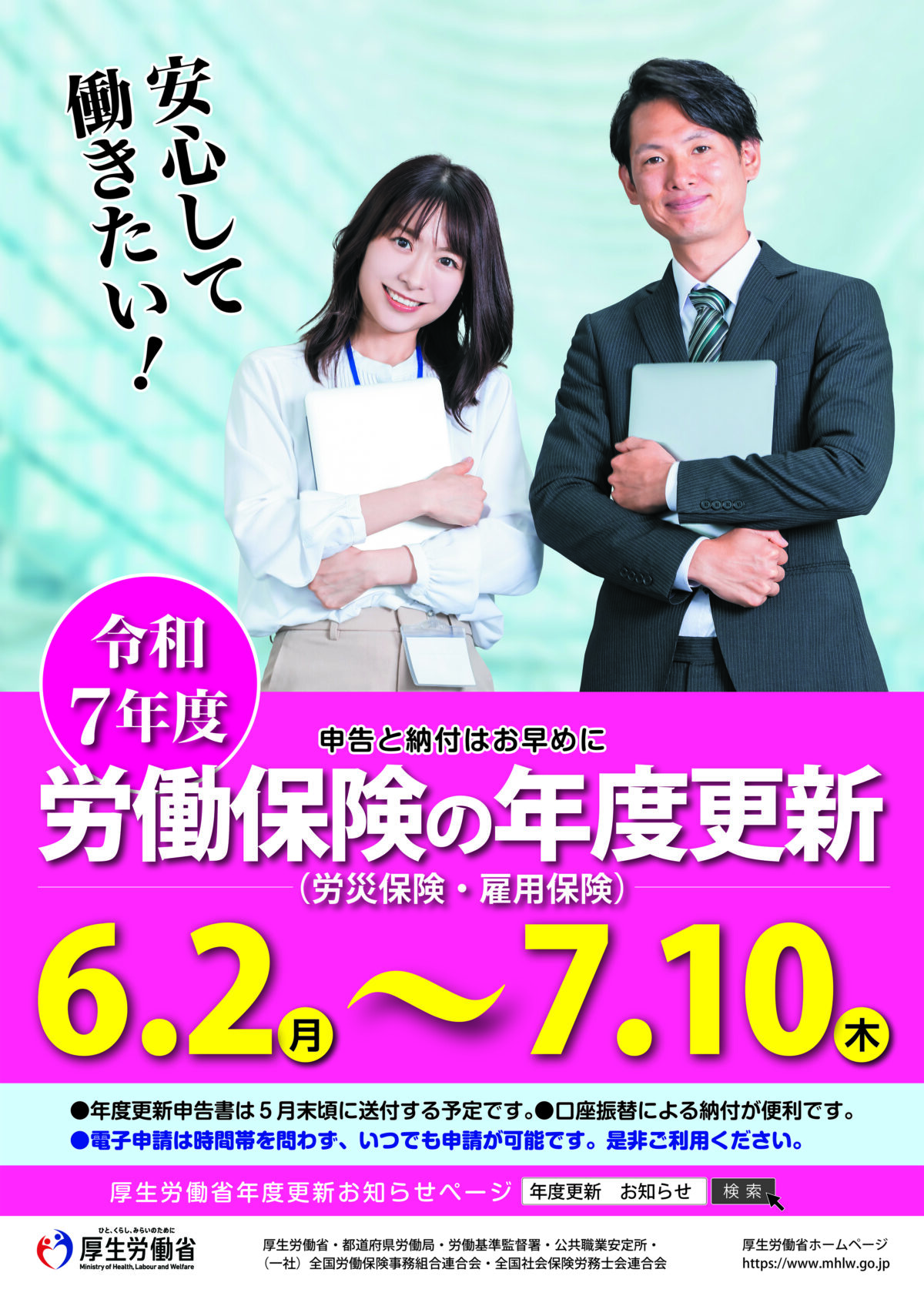 令和7年度の労働保険年度更新を案内する厚生労働省のポスター。申告・納付期間は6月2日から7月10日まで。静岡市駿河区の社労士事務所敷地が手続対応いたします。