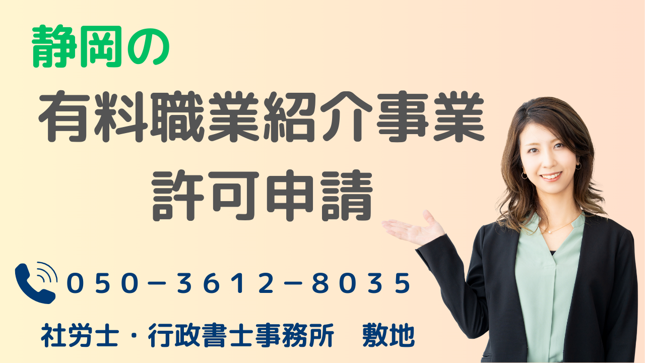 静岡の有料職業紹介事業許可申請を社労士・行政書士事務所敷地が承ります。