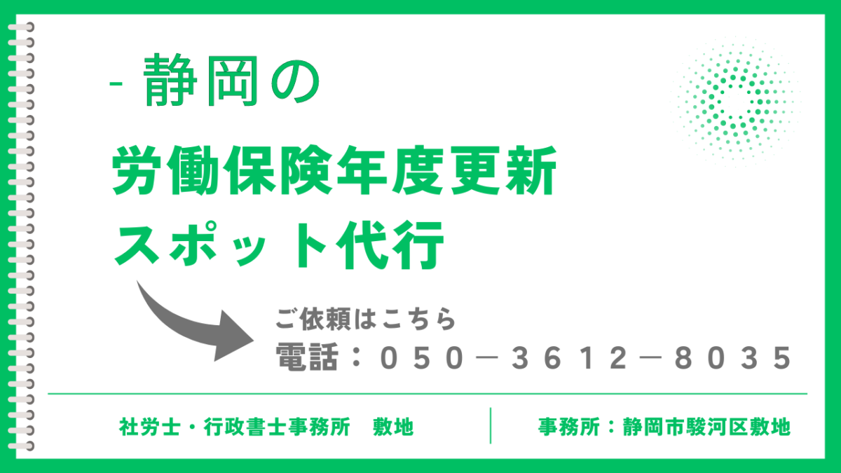 静岡の労働保険年度更新のスポット代行を静岡市の社労士・行政書士事務所敷地が承ります。