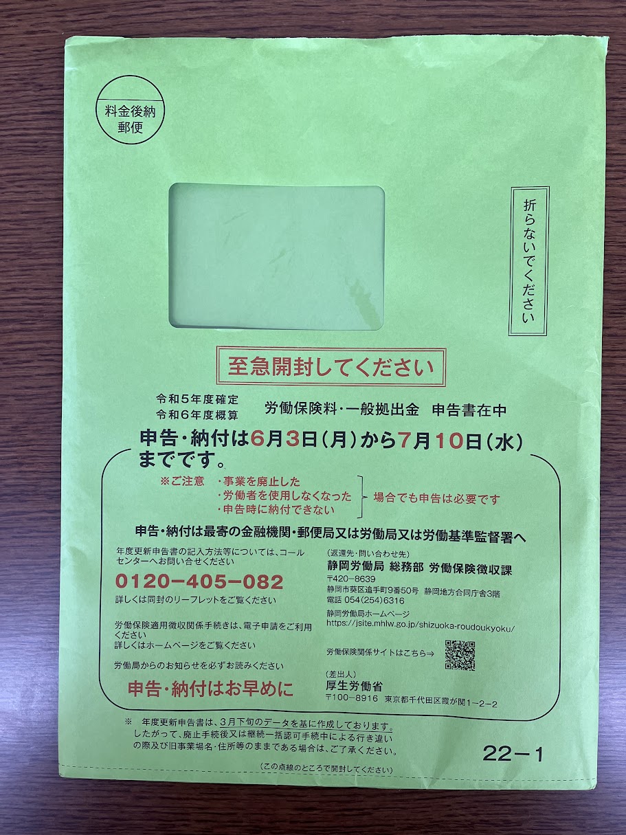 各事業所に届く労働保険年度更新の書類関係