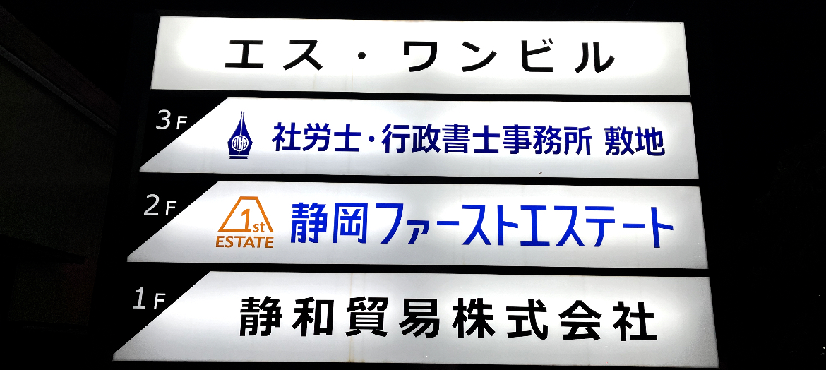 社労士・行政書士事務所敷地の看板夜