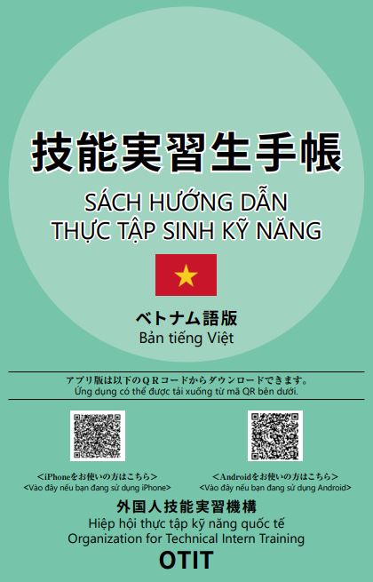 技能実習生手帳　ベトナム語版　外国人技能実習機構OTIT