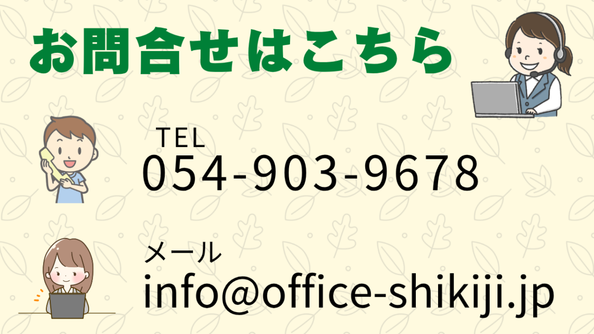 お問い合わせはこちら。電話054-903-9678、メールinfo@office-shikiji.jpで受け付けています。
