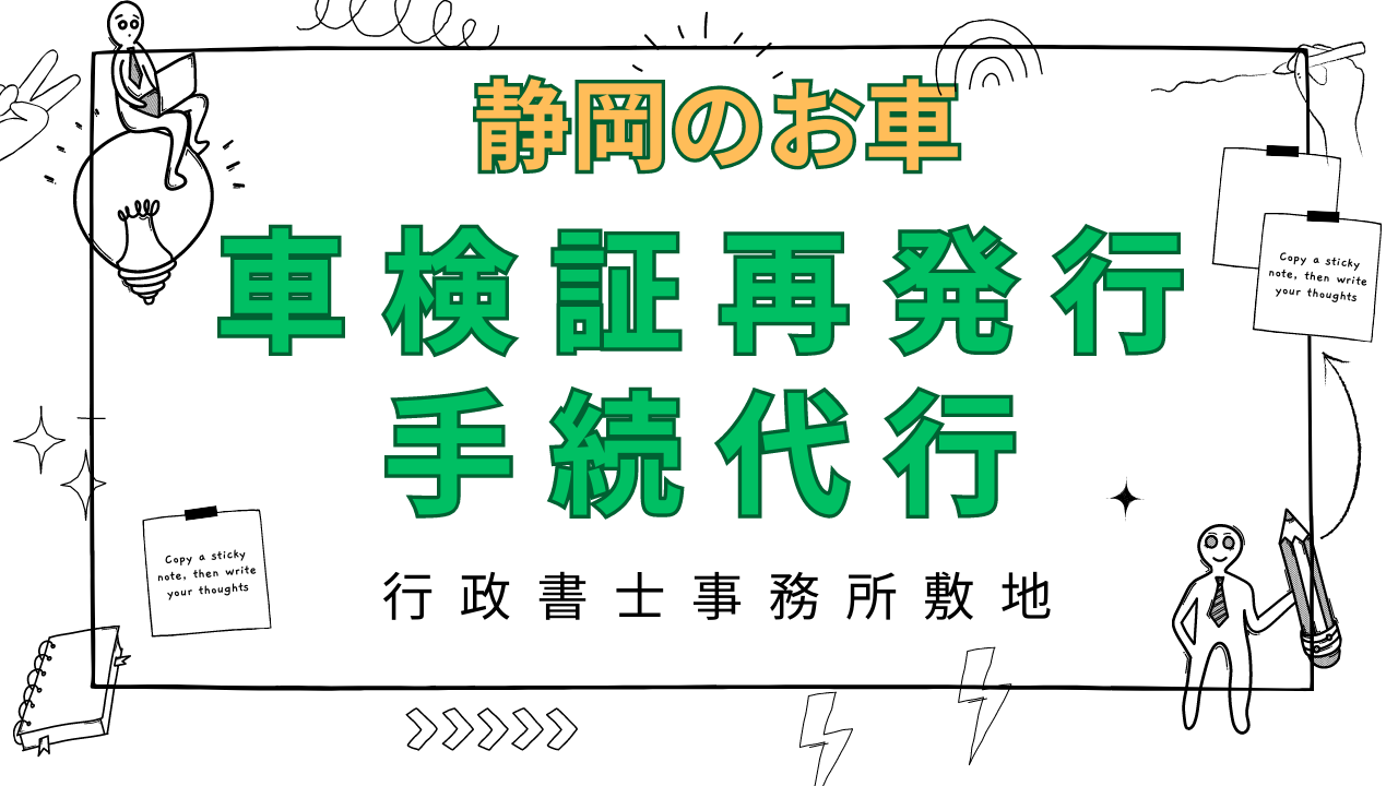 静岡のお車の車検証再発行手続き代行を社労士・行政書士事務所敷地が承ります。